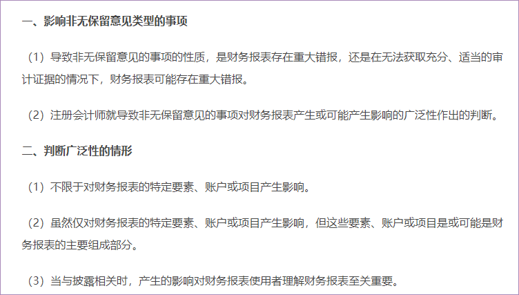 非無(wú)保留意見(jiàn)類型