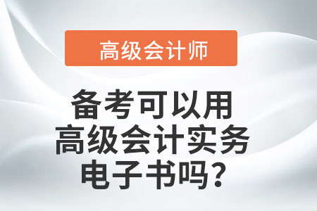 備考可以用高級(jí)會(huì)計(jì)實(shí)務(wù)電子書(shū)嗎？