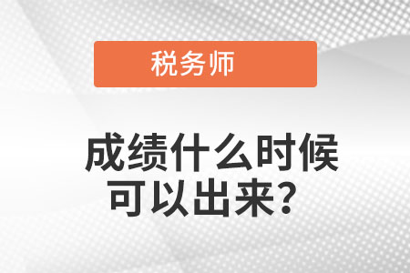2021稅務(wù)師成績(jī)什么時(shí)候可以出來(lái)？