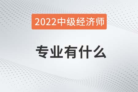 中級(jí)經(jīng)濟(jì)師哪個(gè)專業(yè)好過(guò)