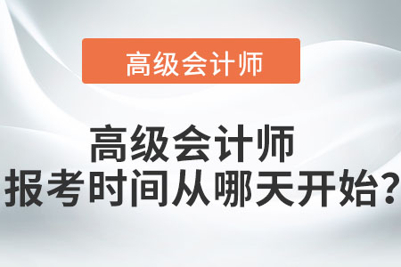 高級會(huì)計(jì)師報(bào)考時(shí)間從哪天開始？
