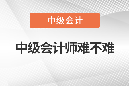2022年中級會計(jì)師難不難