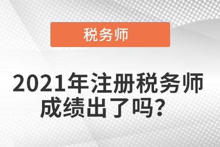 2021年注冊稅務師成績出了嗎？