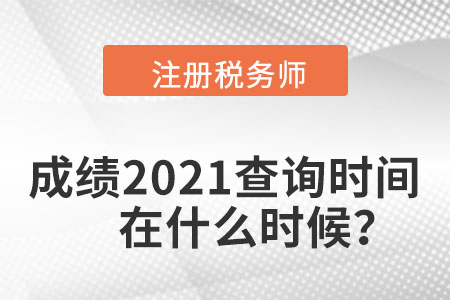 注冊(cè)稅務(wù)師成績(jī)2021查詢時(shí)間在什么時(shí)候？