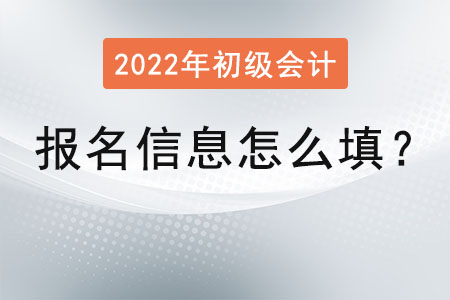 初級(jí)會(huì)計(jì)報(bào)名信息怎么填？