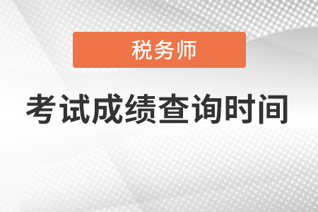 山東注冊(cè)稅務(wù)師成績(jī)查詢時(shí)間2021？