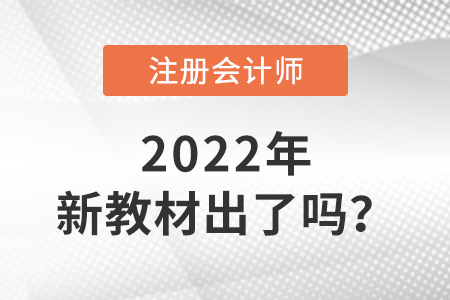 2022年注會教材出了嗎？