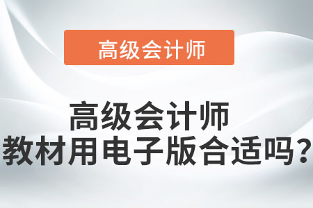 高級(jí)會(huì)計(jì)師教材用電子版合適嗎？