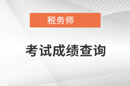 稅務師考試成績查詢時間是在什么時候呢？