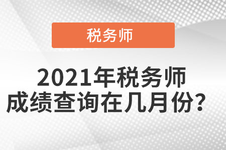 2021年稅務師成績查詢時間在幾月份?