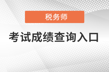 江西稅務(wù)師成績(jī)查詢官網(wǎng)是什么？