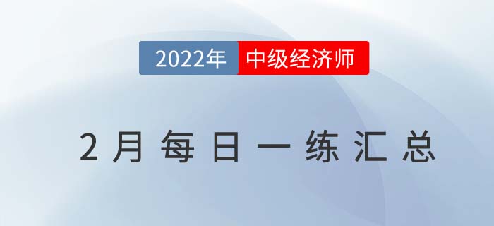 2022年中級經(jīng)濟師2月份每日一練匯總