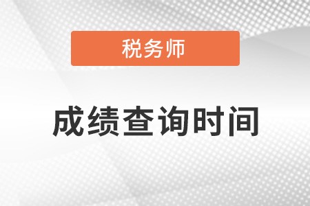 黑龍江省雙鴨山注冊(cè)稅務(wù)師考試成績(jī)什么時(shí)候發(fā)布？