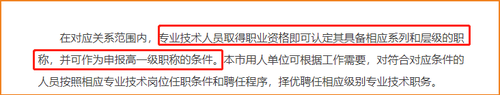 專業(yè)技術(shù)人員取得職業(yè)資格即可認定其具備相應(yīng)系列和層級的職稱，并可作為申報高一級職稱的條件