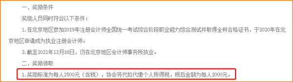 在北京通過注冊會計師考試并執(zhí)業(yè)，給予現(xiàn)金獎勵！
