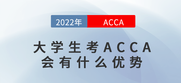 大學(xué)生考ACCA會有什么優(yōu)勢