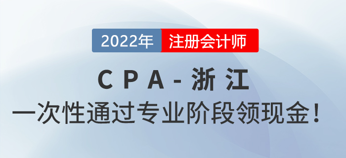 一次性通過浙江注會(huì)考試專業(yè)階段可領(lǐng)6000元獎(jiǎng)勵(lì)！