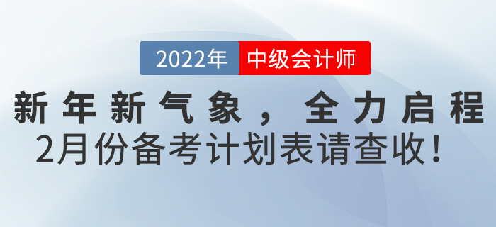 新年新氣象，全力啟程！2月份《中級會計實務》備考計劃表請查收！