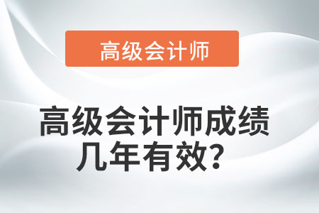 高級會計師成績幾年有效？