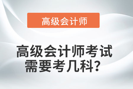 高級會計師考試需要考幾科？