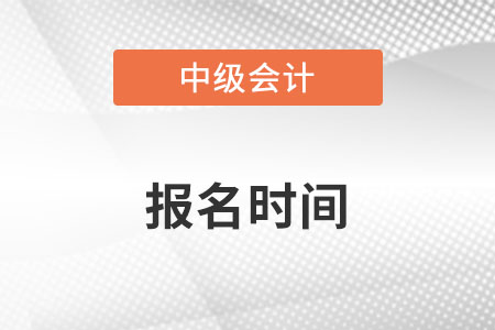 2022年中級會計師報名時間你知道嗎