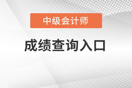 2022年中級(jí)會(huì)計(jì)成績(jī)查詢?nèi)肟? alt=