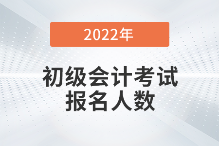 阜陽市2022年初級會計(jì)考試報(bào)名人數(shù)是多少？