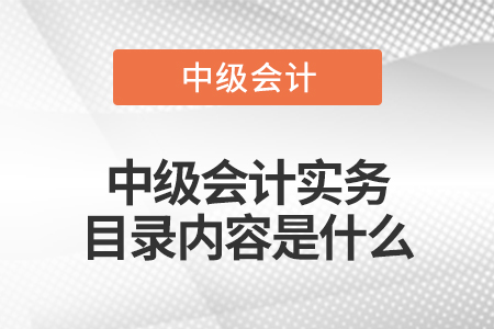 中級會計實(shí)務(wù)目錄內(nèi)容是什么