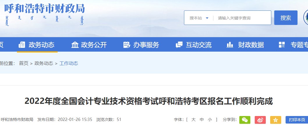 內(nèi)蒙古呼和浩特2022年初級會計報名人數(shù)為24859人