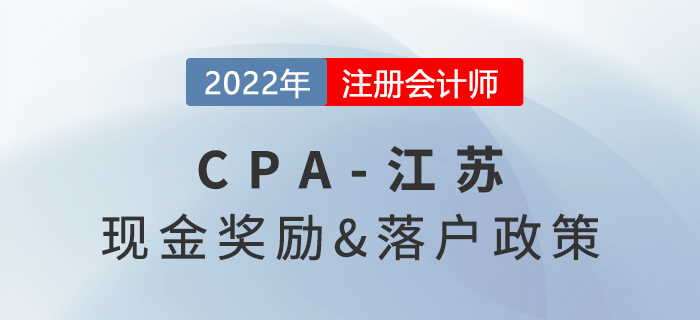 通過江蘇注冊(cè)會(huì)計(jì)師考試最高獎(jiǎng)勵(lì)10000元！在蘇州可直接落戶！