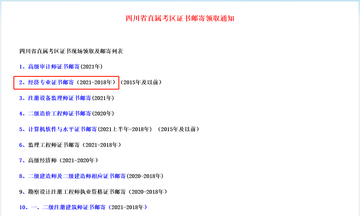 四川省直考區(qū)21年中級經(jīng)濟師證書領(lǐng)取開始了