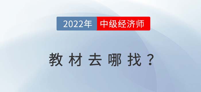 2022年中級(jí)經(jīng)濟(jì)師考試教材去哪里找呢？