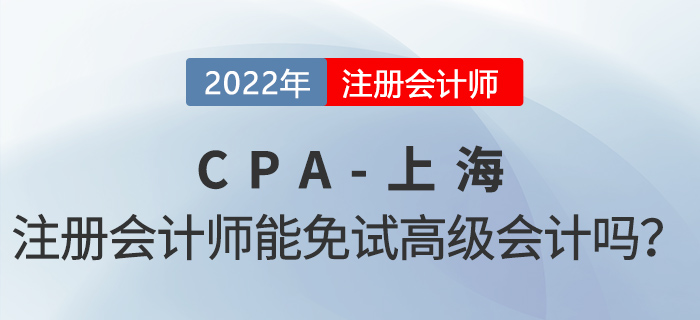 上海注冊會計師可以免試高級會計！增加100分落戶積分！