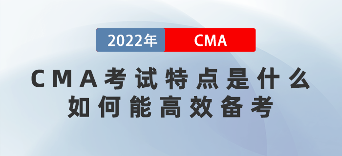 CMA考試特點是什么？如何能高效備考？