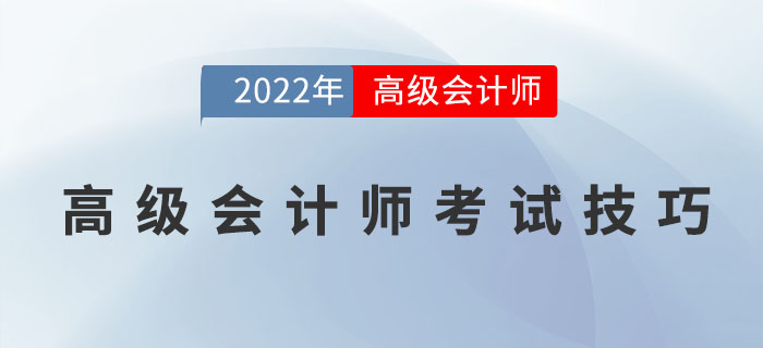 高級(jí)會(huì)計(jì)師在考試中有哪些技巧？