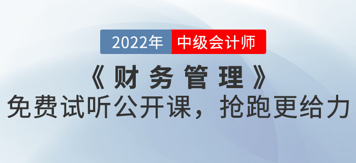 2022年中級會計《財務(wù)管理》免費試聽公開課，搶跑更給力！