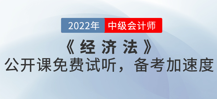 2022年中級(jí)會(huì)計(jì)《經(jīng)濟(jì)法》公開(kāi)課免費(fèi)試聽(tīng)，備考加速度！