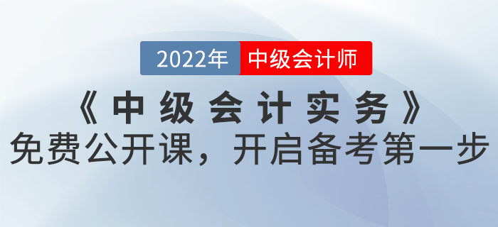 2022年《中級會計實務》免費公開課，開啟備考第一步！