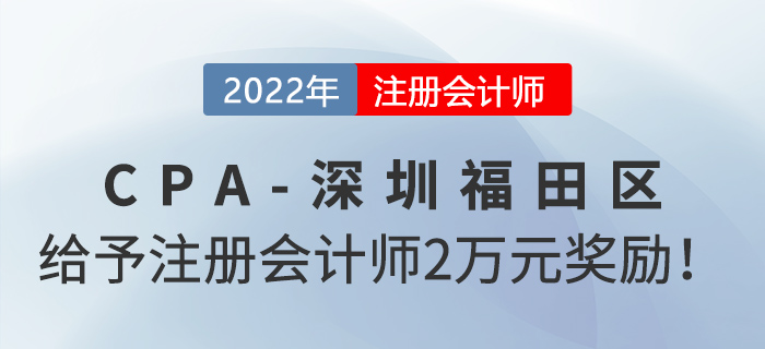 深圳市福田區(qū)政府給予注冊會計師2萬元獎勵！