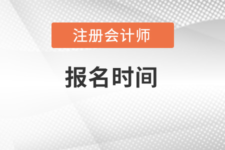 2022年cpa報(bào)名時(shí)間在什么時(shí)候？