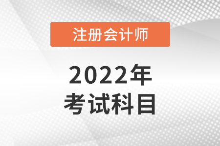 福建注冊會計(jì)師考試科目是什么？