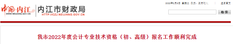 四川內(nèi)江2022年初級(jí)會(huì)計(jì)考試報(bào)名人數(shù)公布！
