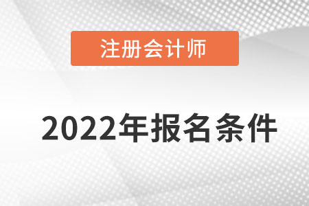 注冊會計師2022年報名條件是什么呢？
