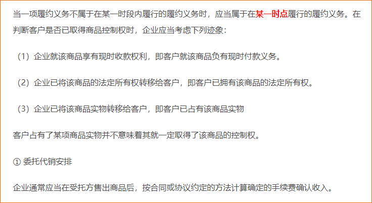 在某一時點(diǎn)履行履約義務(wù)確認(rèn)收入