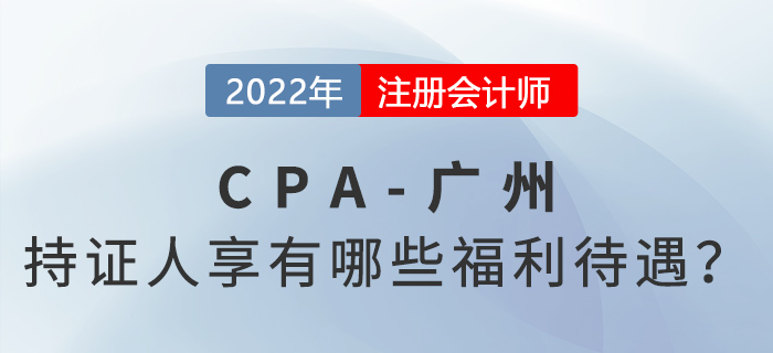 注冊會計師持證人在廣州將享有哪些福利待遇？