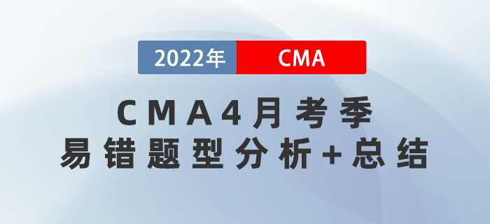 快戳！2022年CMA4月考季易錯題型分析+總結(jié)！