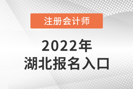 2022年湖北省神農(nóng)架林區(qū)注會報(bào)名入口在哪？