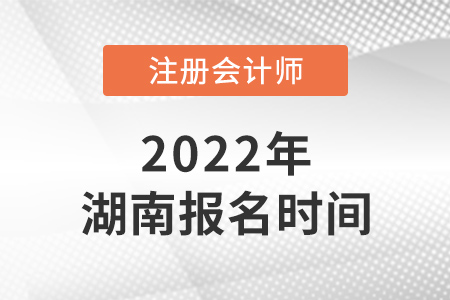 2022年湖南省張家界cpa報(bào)名時(shí)間已確定！