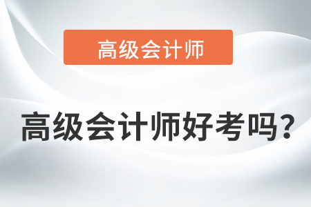 高級會計(jì)師好考嗎？