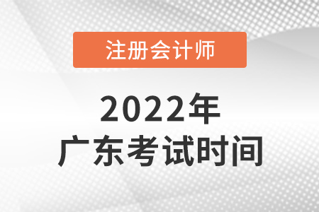 2022年廣東省東莞注冊會計師考試時間公布了！